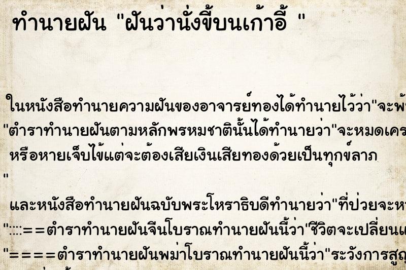 ทำนายฝันทำนายฝันฝันว่านั่งขี้บนเก้าอี้